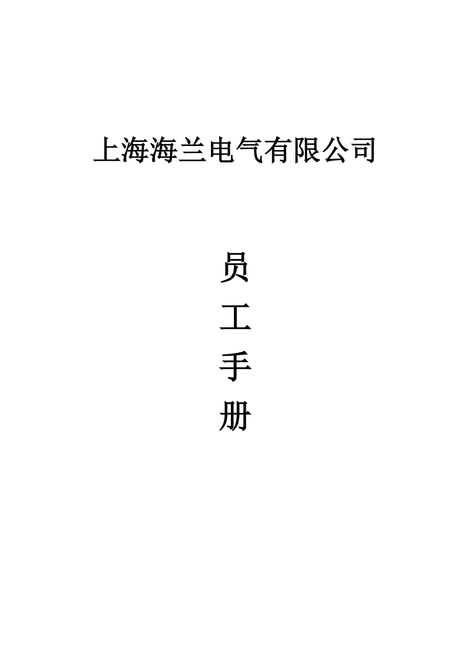 员工标准手册上海海兰电气有限公司员工标准手册_第1页