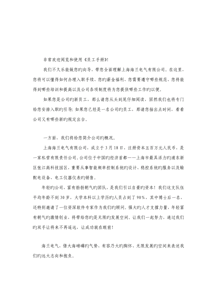 员工标准手册上海海兰电气有限公司员工标准手册_第2页