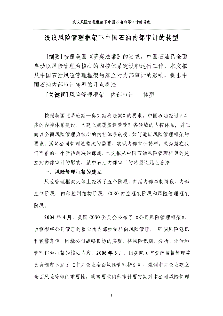 06浅议风险管理框架下内部审计的转型_第1页