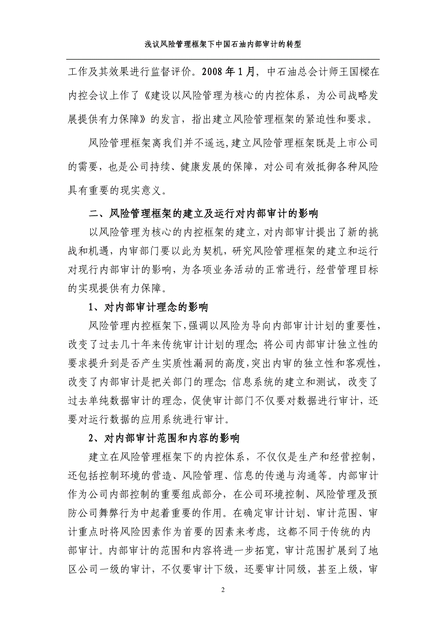 06浅议风险管理框架下内部审计的转型_第2页