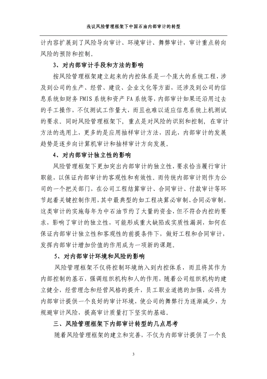 06浅议风险管理框架下内部审计的转型_第3页