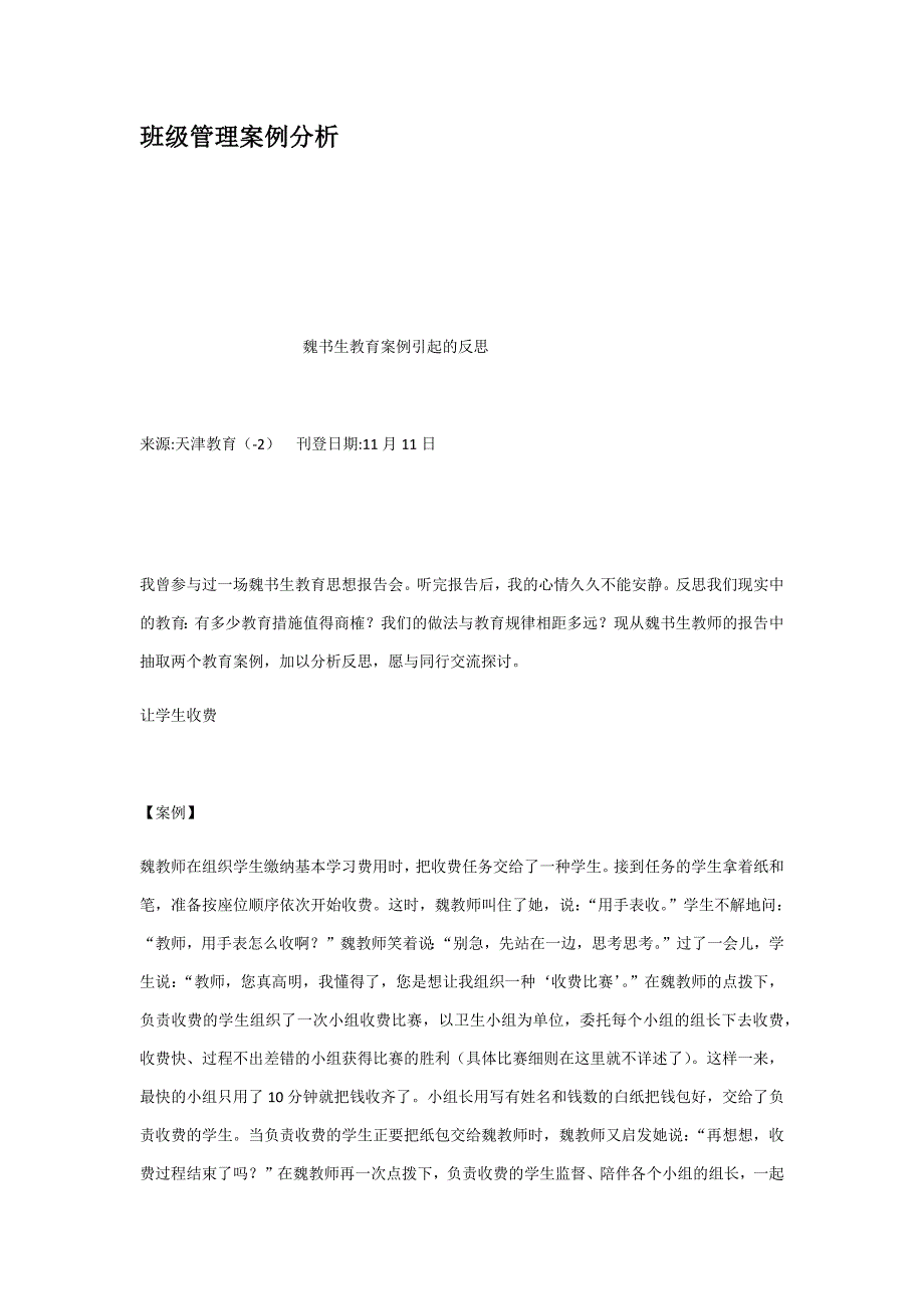 班级管理案例分析_第1页