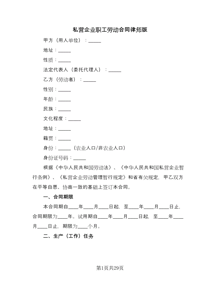 私营企业职工劳动合同律师版（六篇）_第1页