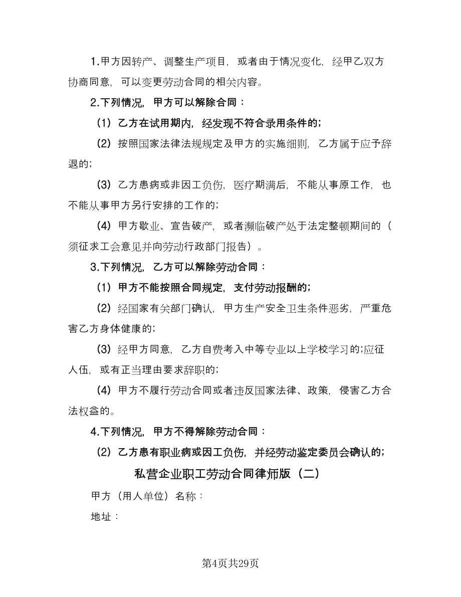 私营企业职工劳动合同律师版（六篇）_第4页