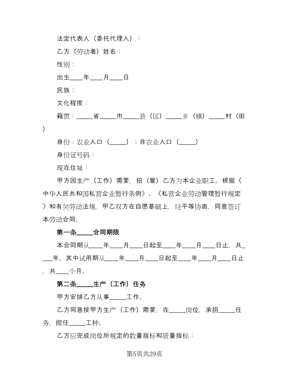 私营企业职工劳动合同律师版（六篇）_第5页