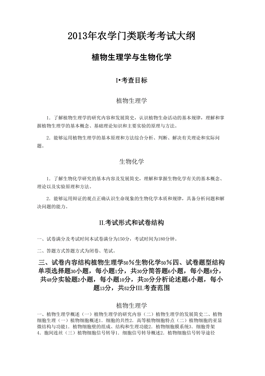 2013年414农考研大纲_第1页