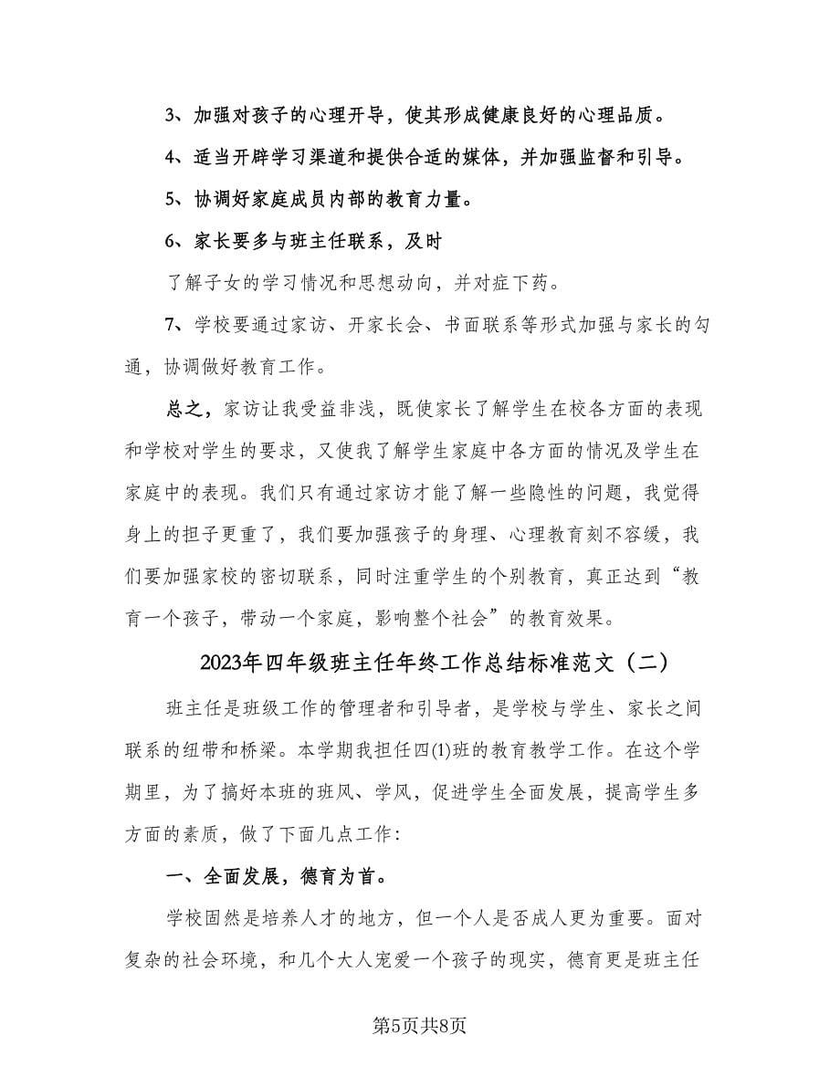 2023年四年级班主任年终工作总结标准范文（二篇）.doc_第5页