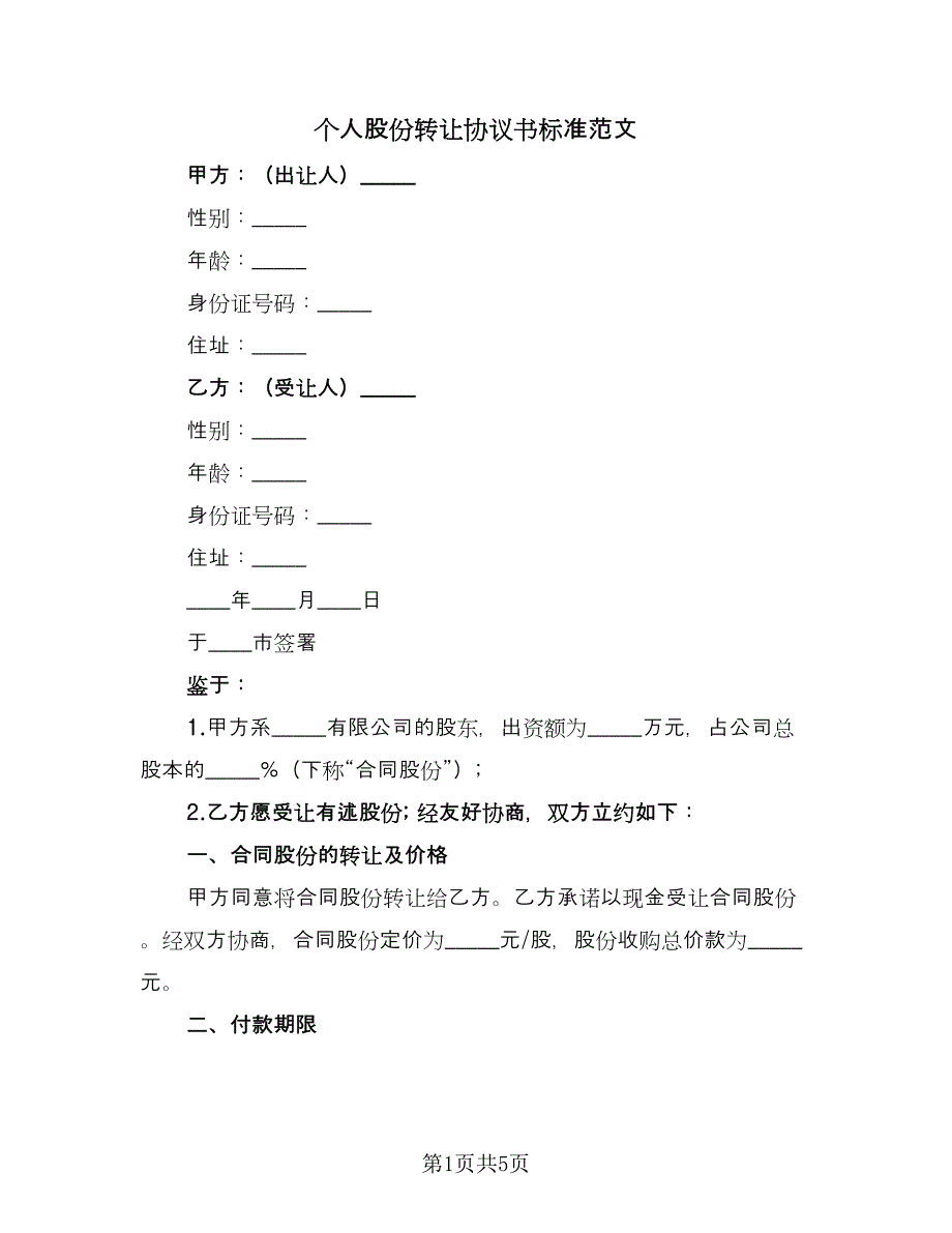 个人股份转让协议书标准范文（二篇）_第1页