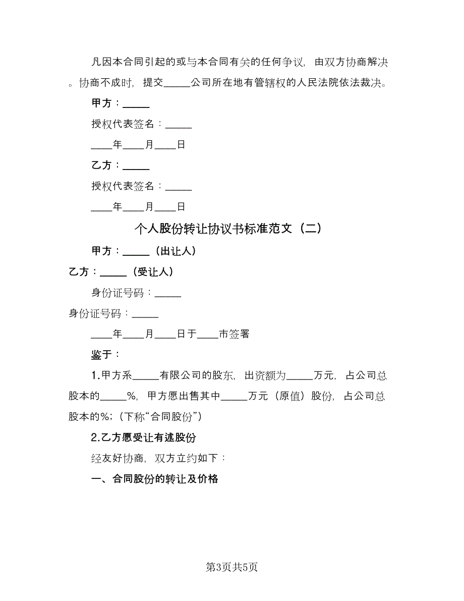 个人股份转让协议书标准范文（二篇）_第3页