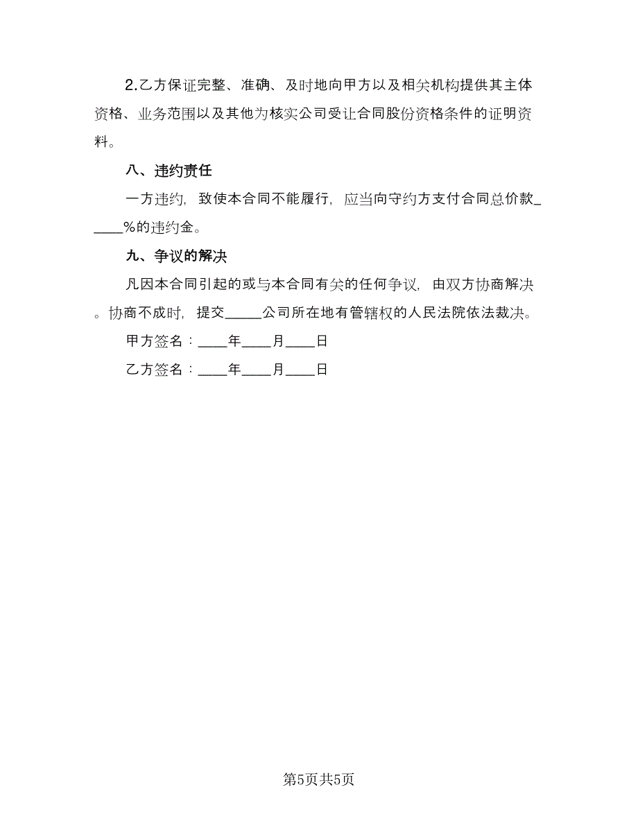 个人股份转让协议书标准范文（二篇）_第5页