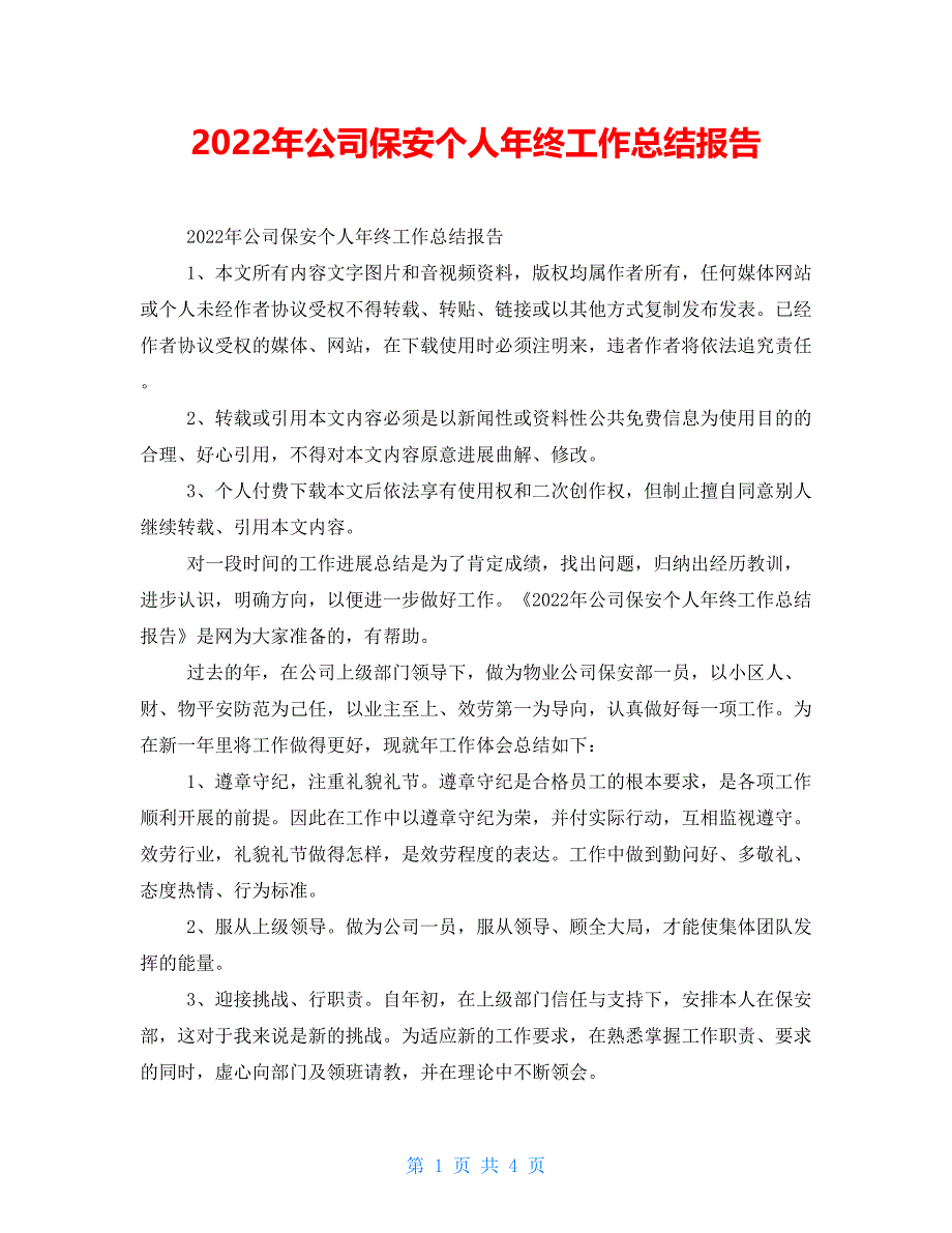 2021年公司保安个人年终工作总结报告_第1页