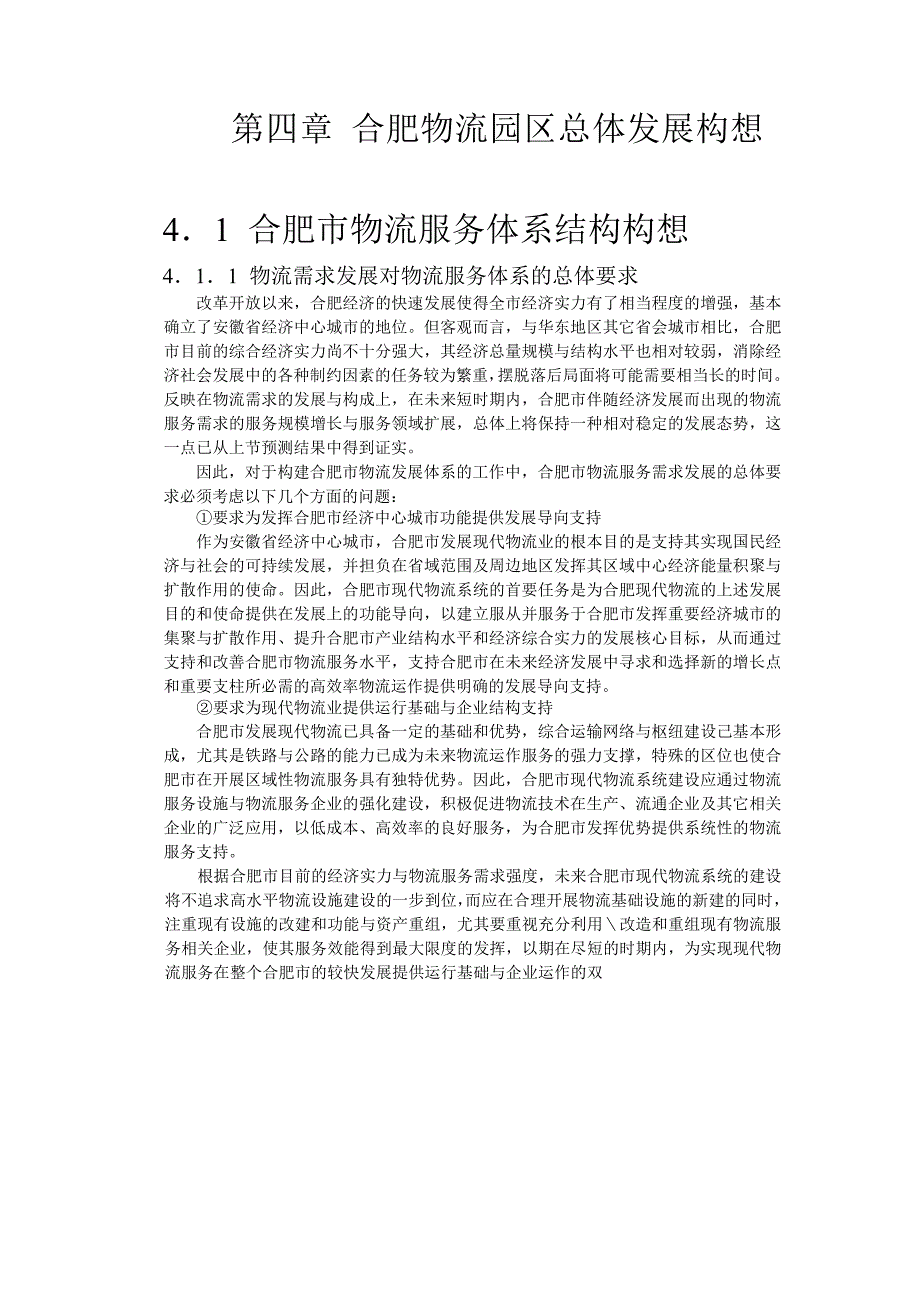 合肥现代物流园区可行性研究报告4总体发展构想_第1页