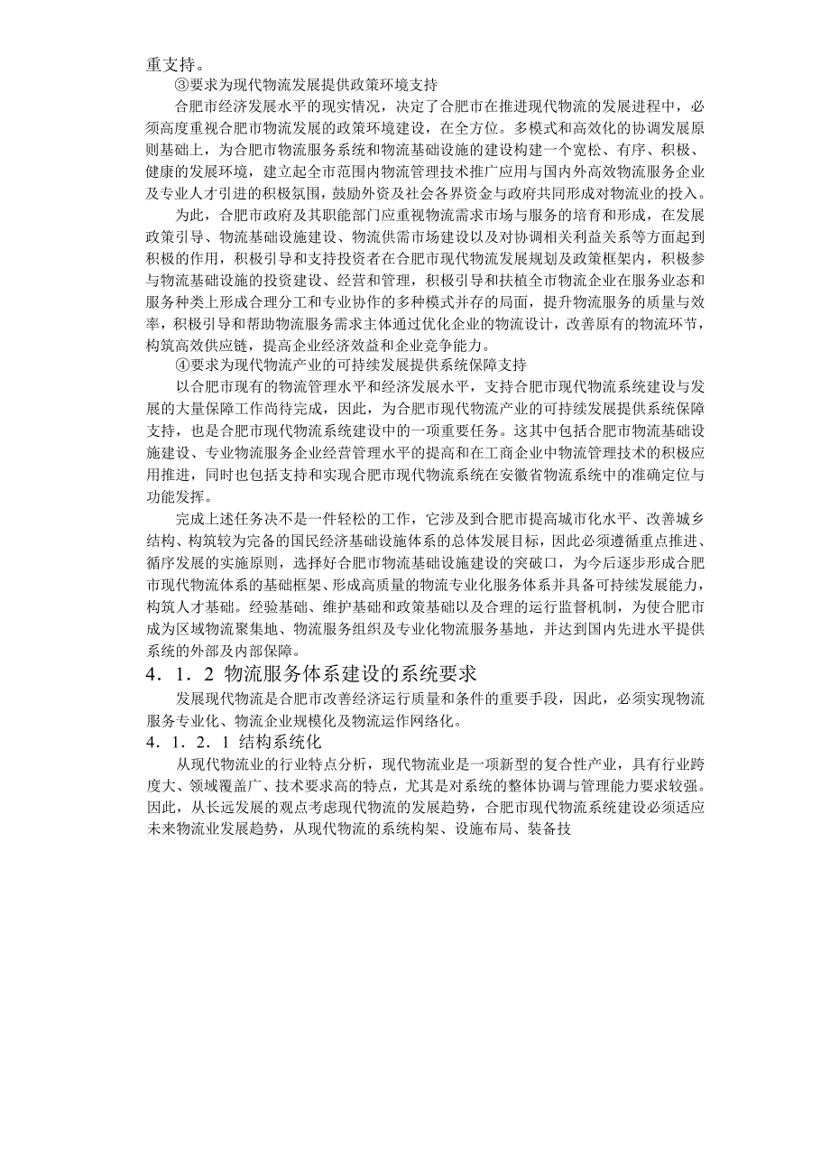 合肥现代物流园区可行性研究报告4总体发展构想_第2页