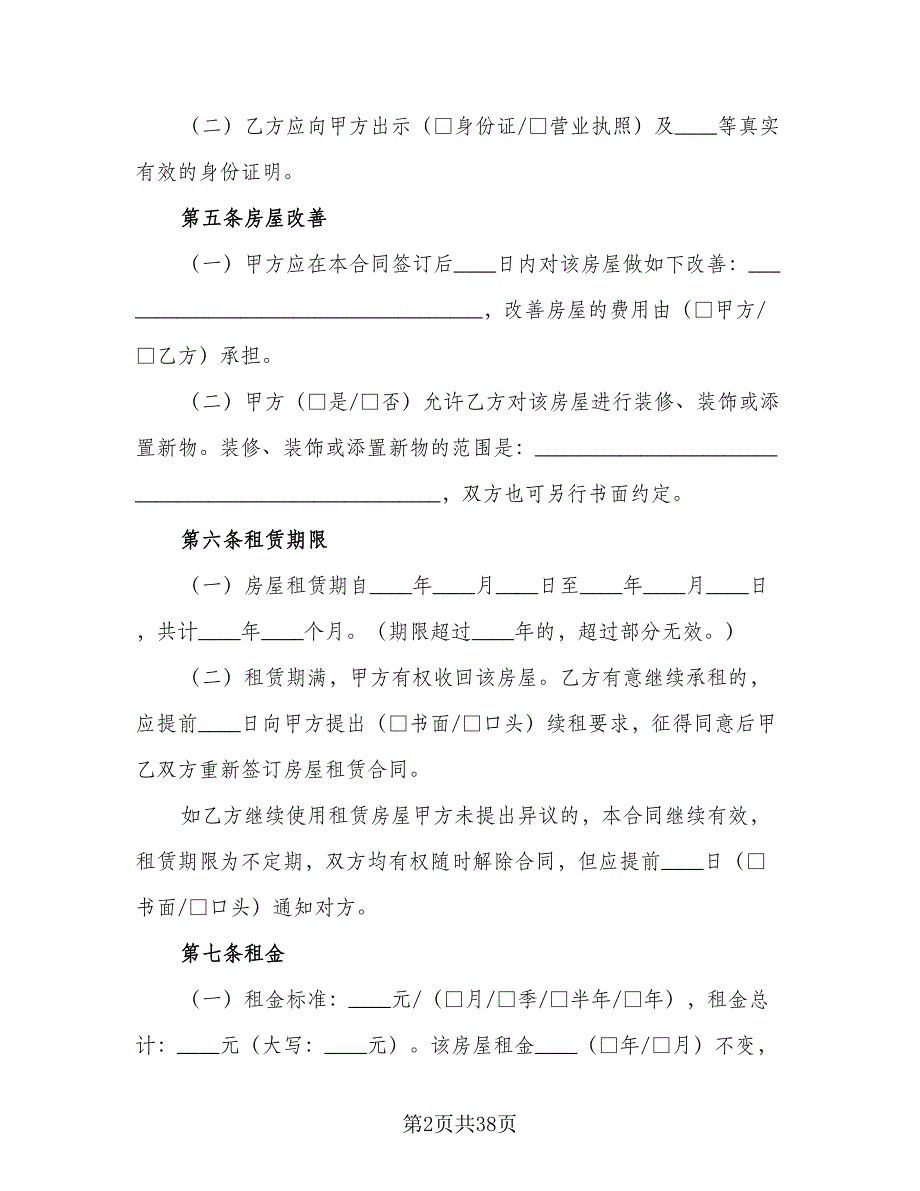 2023转租房屋租赁合同（9篇）_第2页