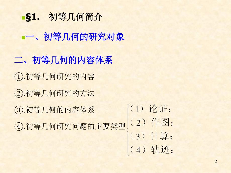 初等几何选讲72页课件_第2页