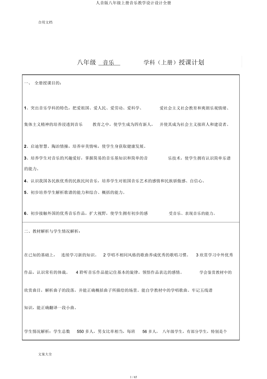 人音八年级上册音乐教案设计全册.docx_第1页