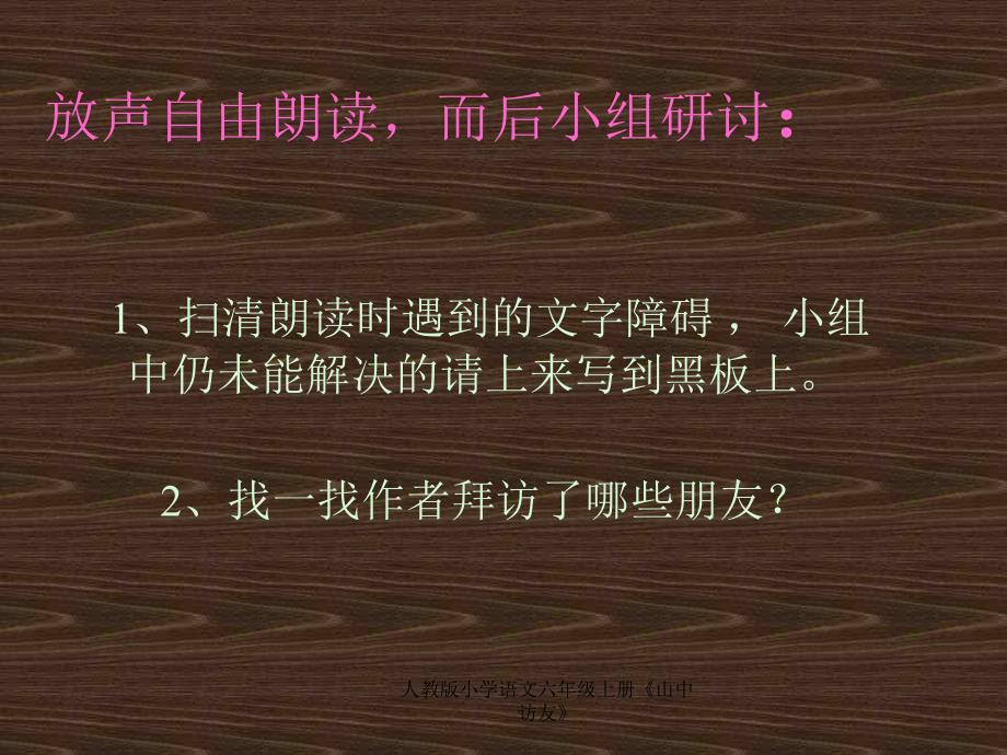 人教版小学语文六年级上册山中访友课件_第2页