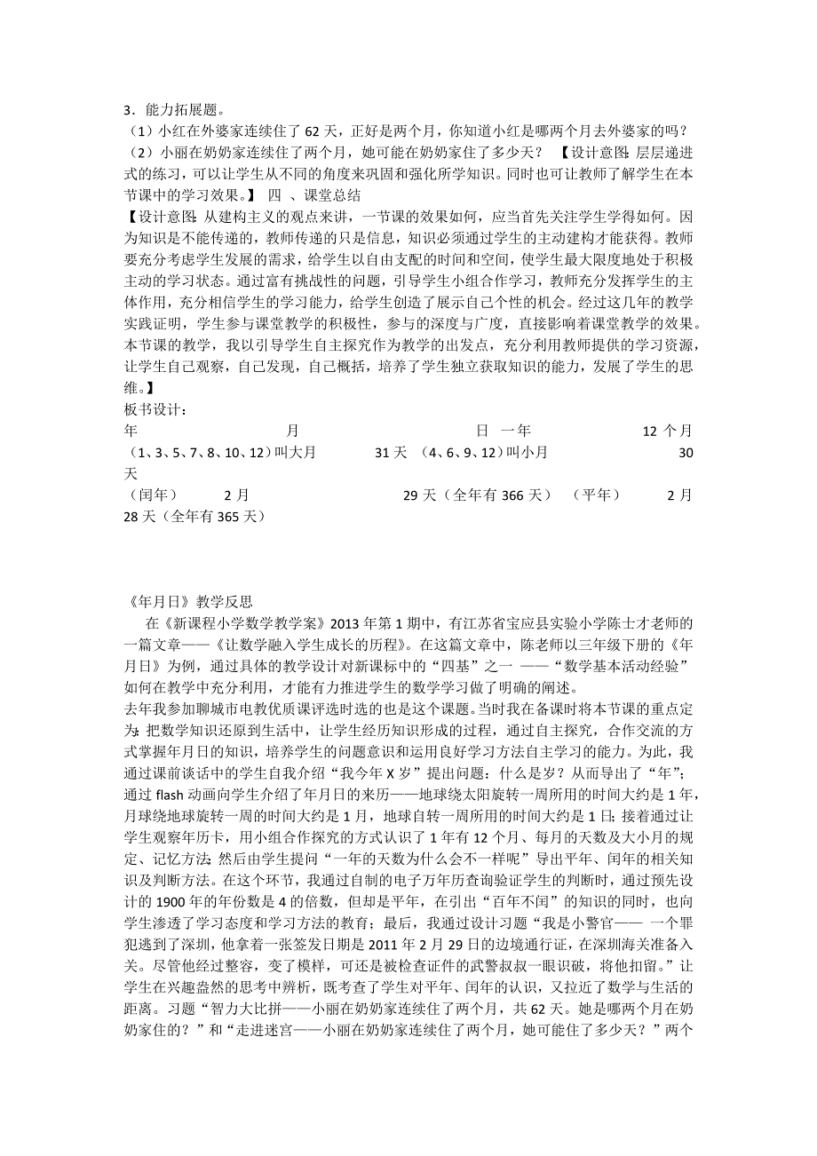 人教版六年制小学数学第六册年月日设计与反思_第2页