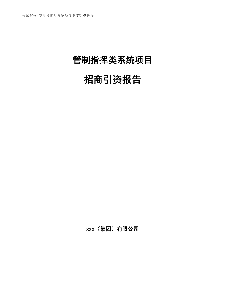 管制指挥类系统项目招商引资报告_参考模板_第1页