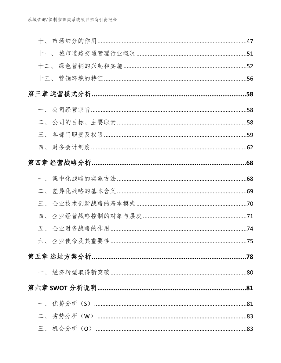 管制指挥类系统项目招商引资报告_参考模板_第3页