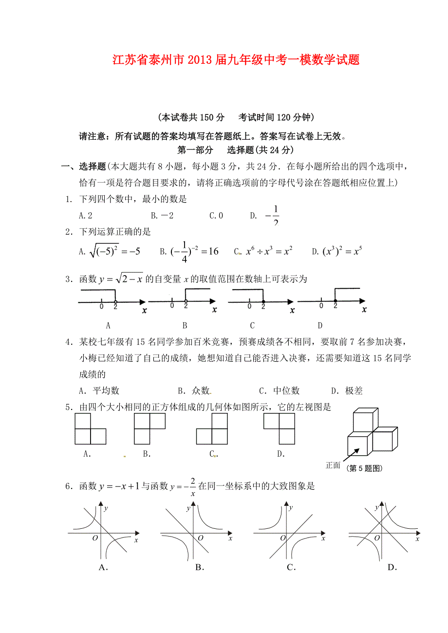 江苏省泰州市2013届中考数学一模试题_第1页