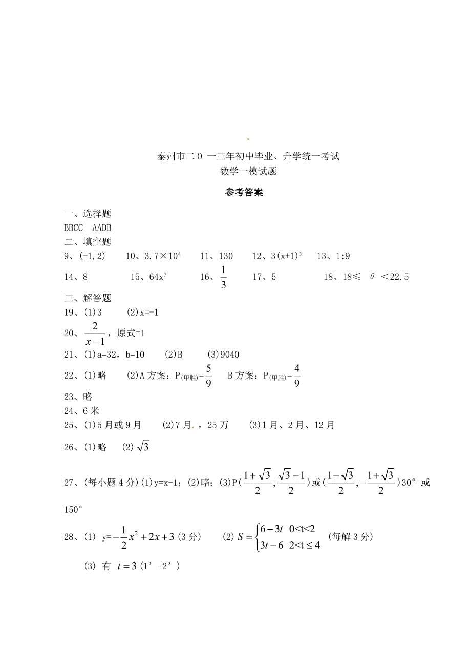 江苏省泰州市2013届中考数学一模试题_第5页