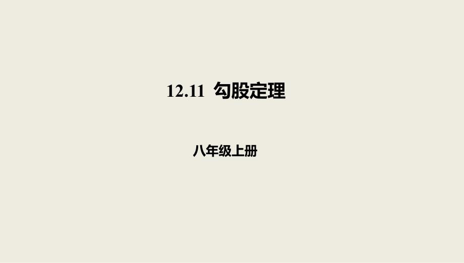 八年级数学上册 第十二章 三角形 12.11 勾股定理课件 北京课改版_第1页