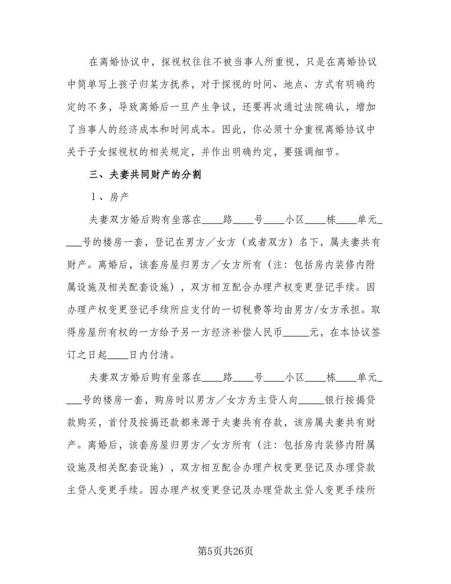 有贷款的离婚协议书格式版（八篇）.doc_第5页