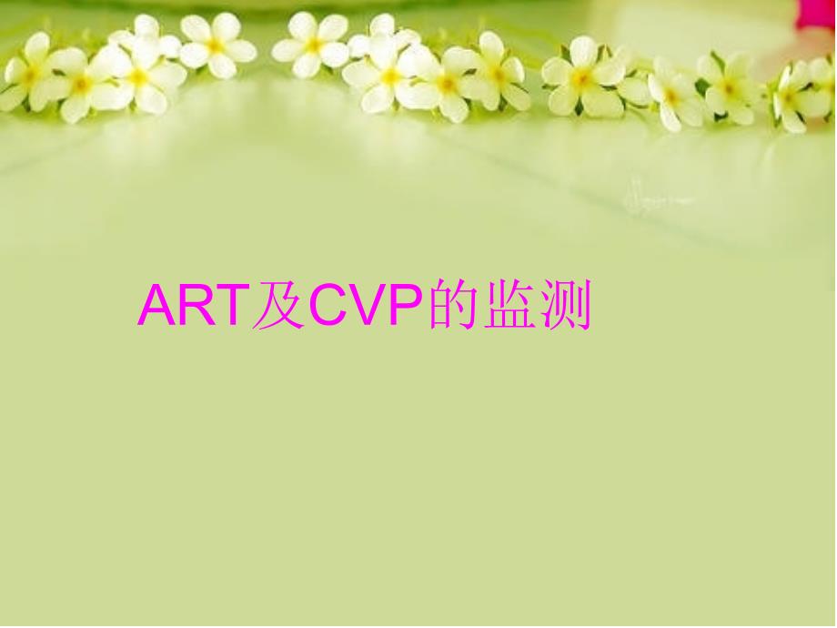 ART及CVP的监测资料_第1页