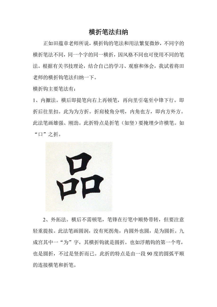 横折笔法归纳.doc_第1页