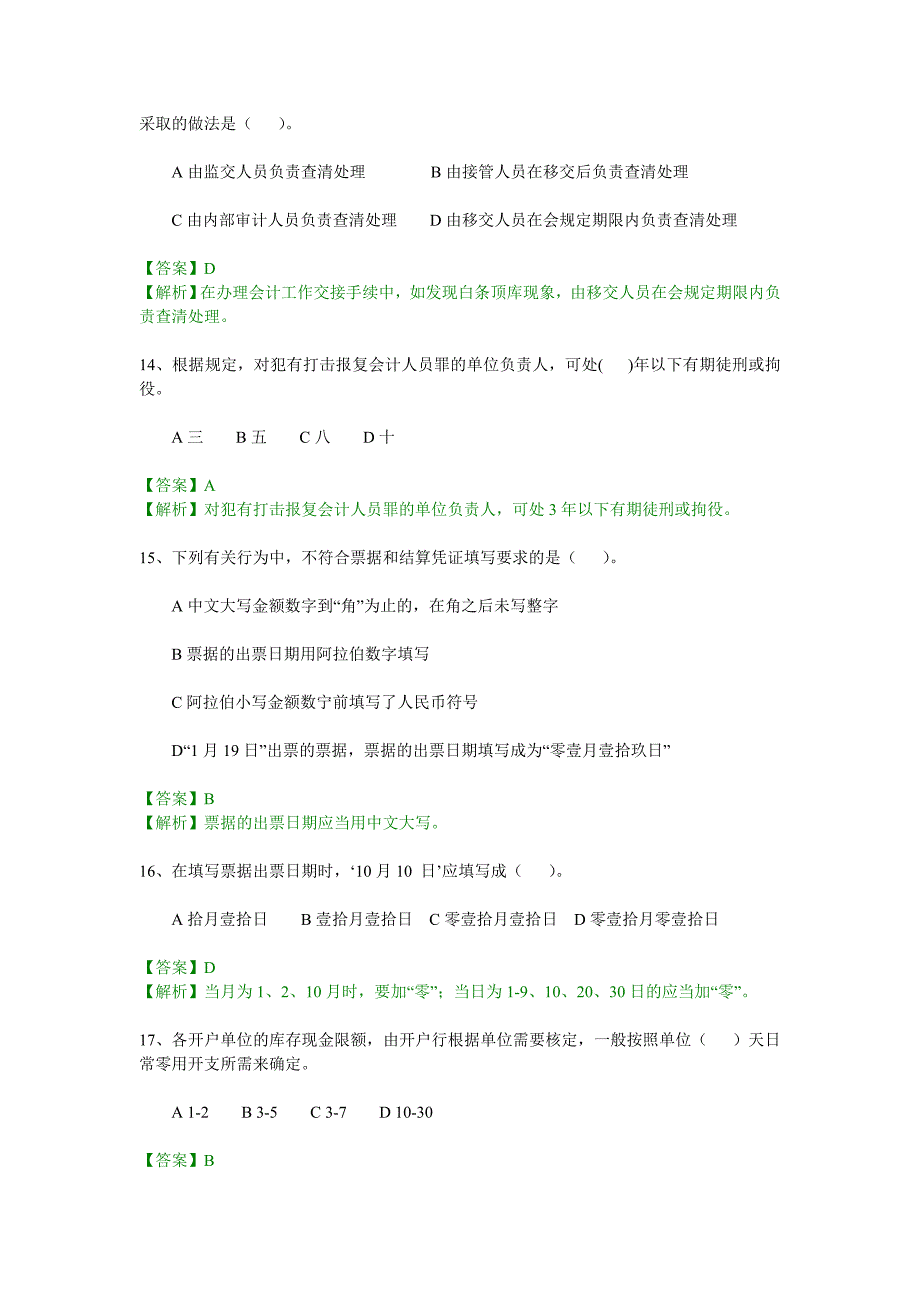 义乌会计从业资格考试试题及答案_第4页