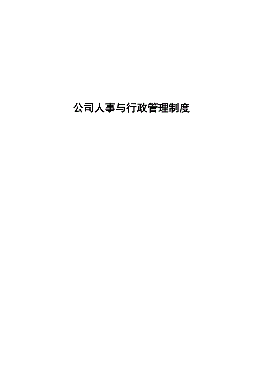 完整版（2022年）公司人事与行政管理制度方案.doc_第1页