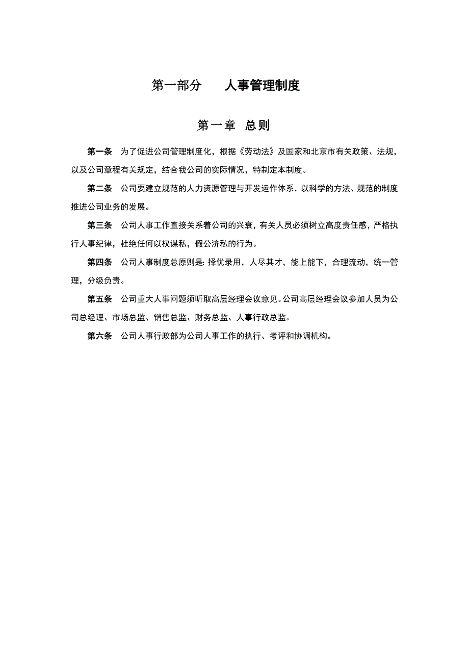 完整版（2022年）公司人事与行政管理制度方案.doc_第2页