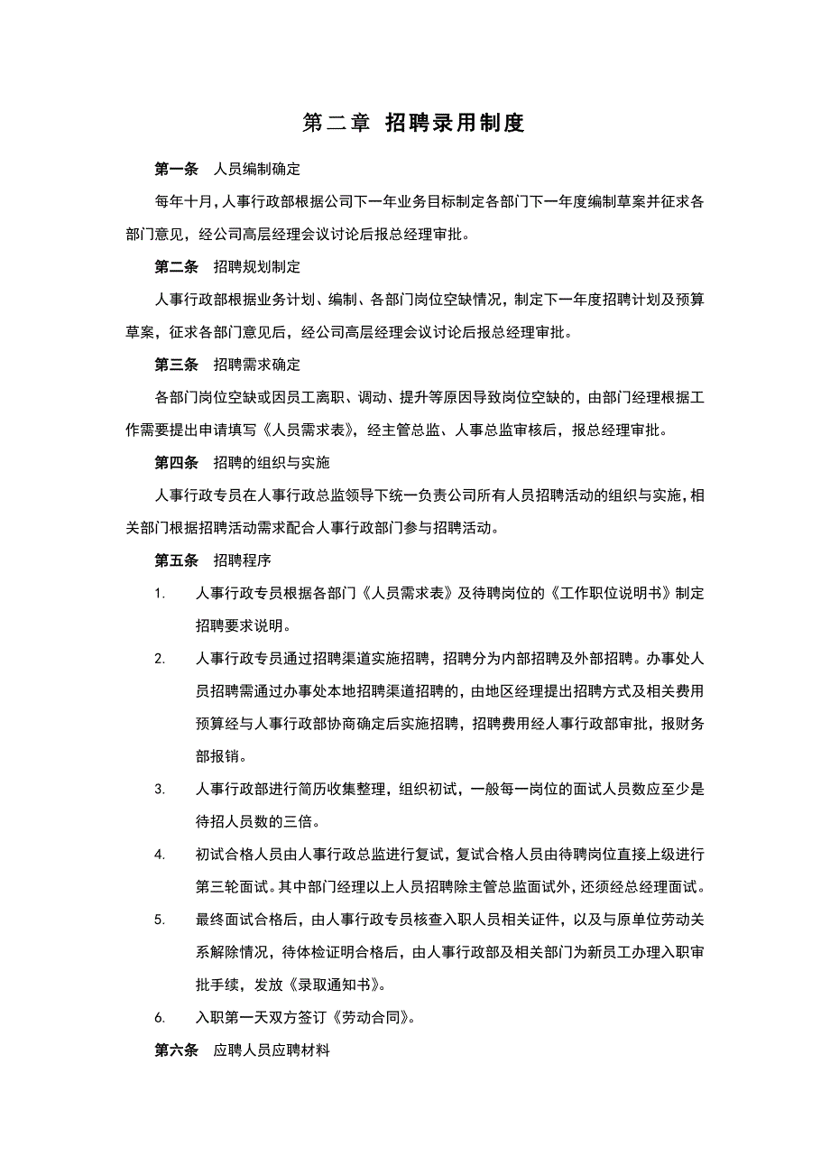 完整版（2022年）公司人事与行政管理制度方案.doc_第3页