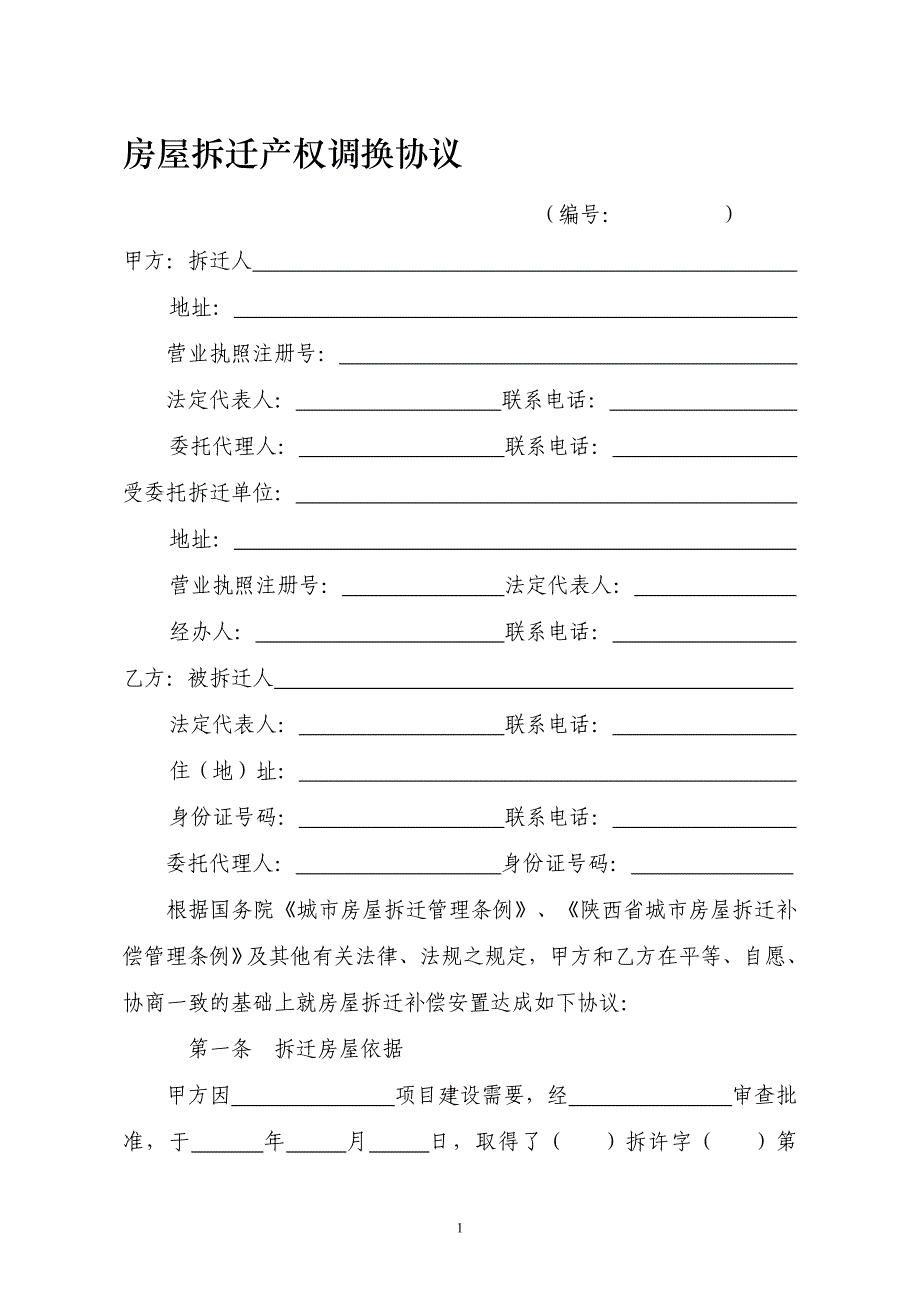 房屋拆迁产权调换协议_第1页