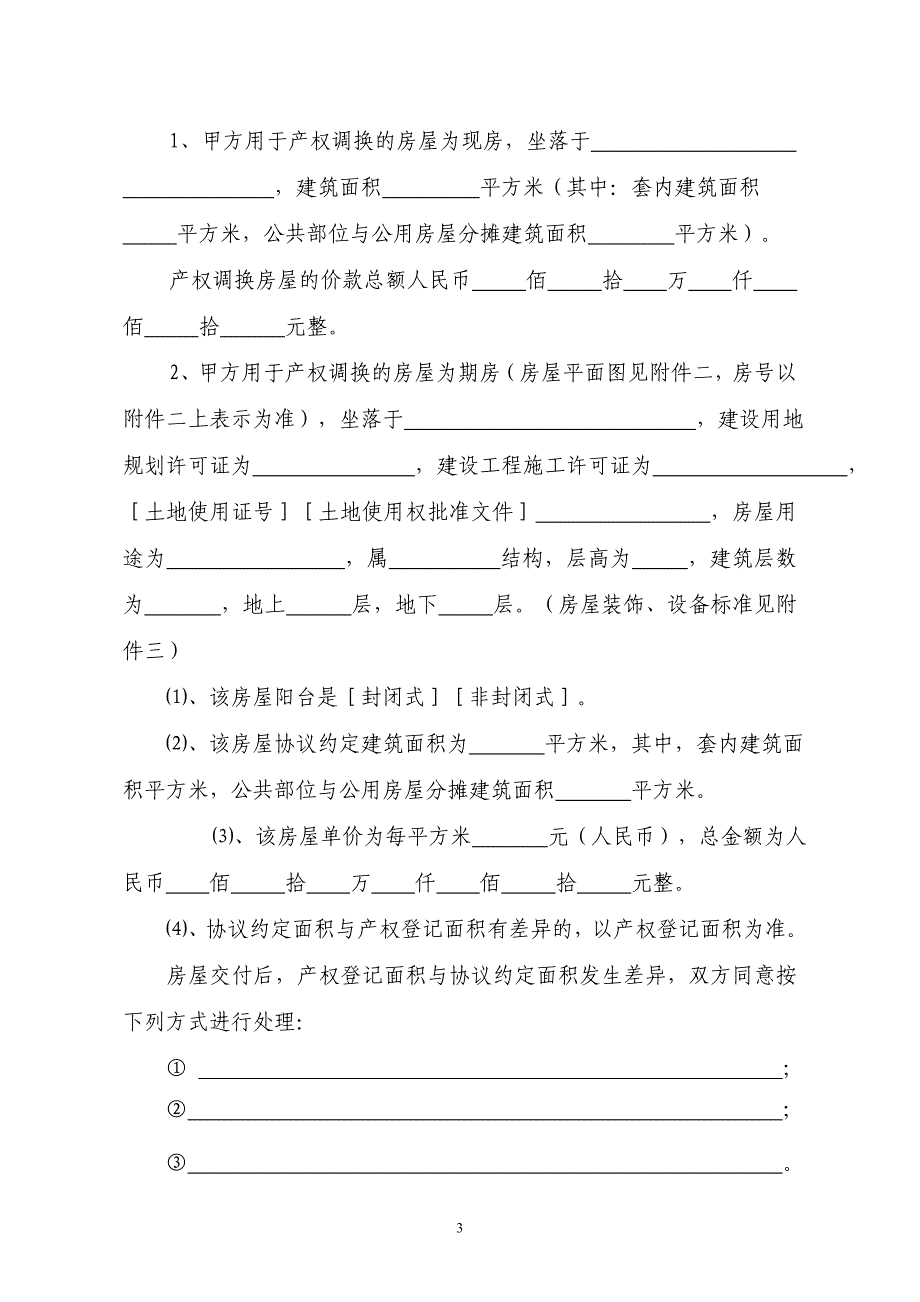 房屋拆迁产权调换协议_第3页