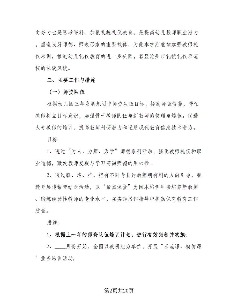 2023年幼儿园教研工作计划格式范本（四篇）.doc_第2页