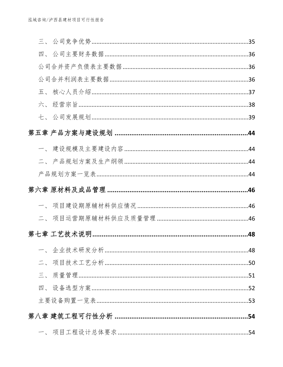 泸西县建材项目可行性报告（模板范文）_第4页