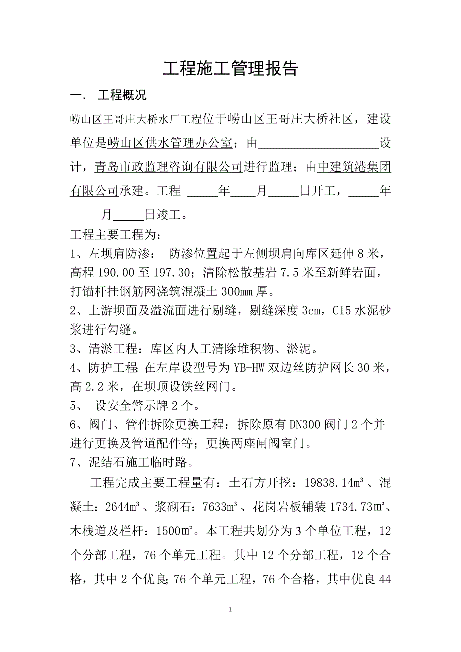 市政施工管理报告.doc_第1页