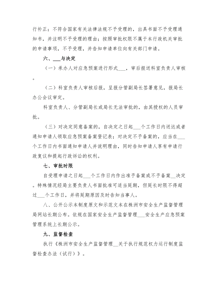 2022年安全生产应急救援预案备案制度_第3页