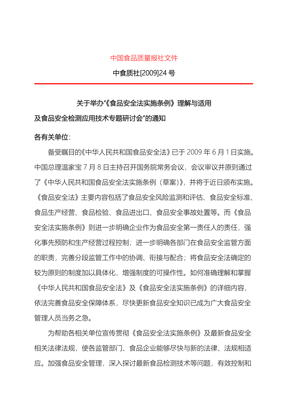 中国食品质量报社文件_第1页