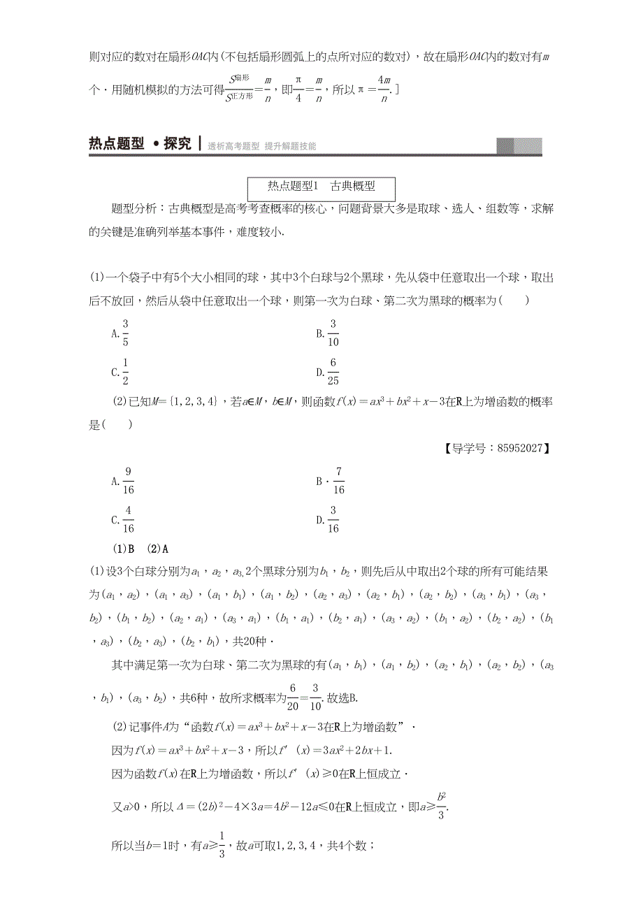 高三数学二轮复习 第1部分 专题3 突破点6 古典概型与几何概型 理-人教高三数学试题_第4页