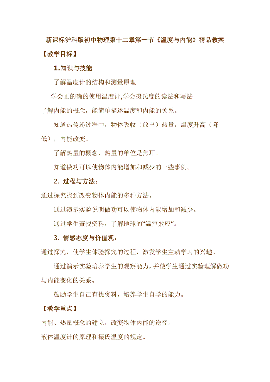 新课标沪科版初中物理第十二章第一节《温度与内能》精品教案_第1页