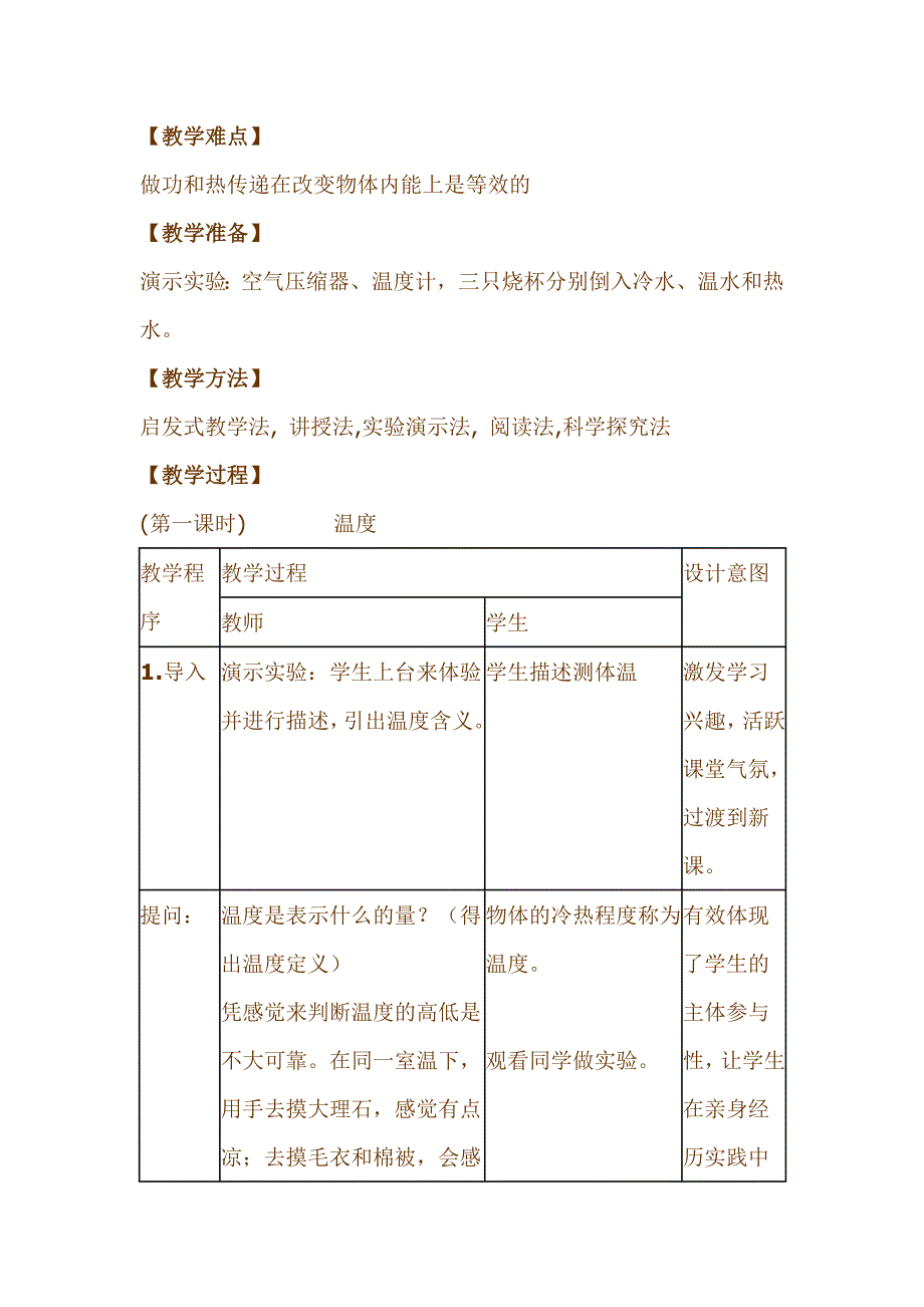 新课标沪科版初中物理第十二章第一节《温度与内能》精品教案_第2页