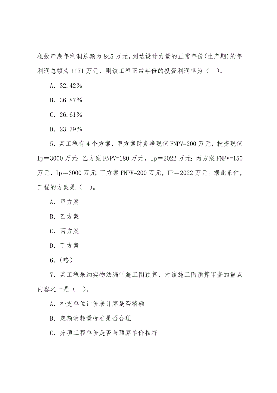 2022年监理工程师考试质量、投资、进度控制练习题(6).docx_第2页