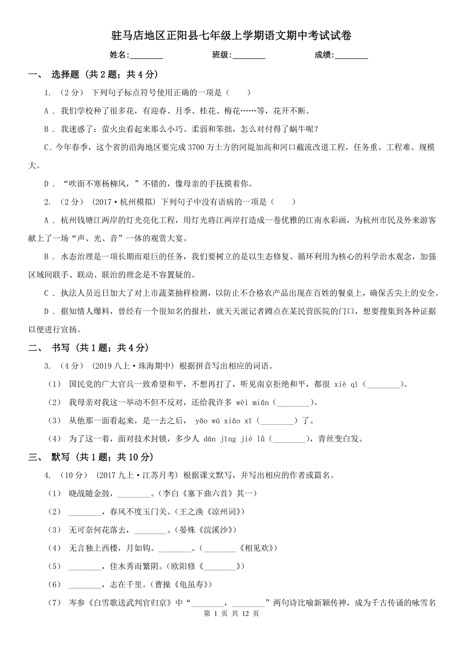 驻马店地区正阳县七年级上学期语文期中考试试卷_第1页