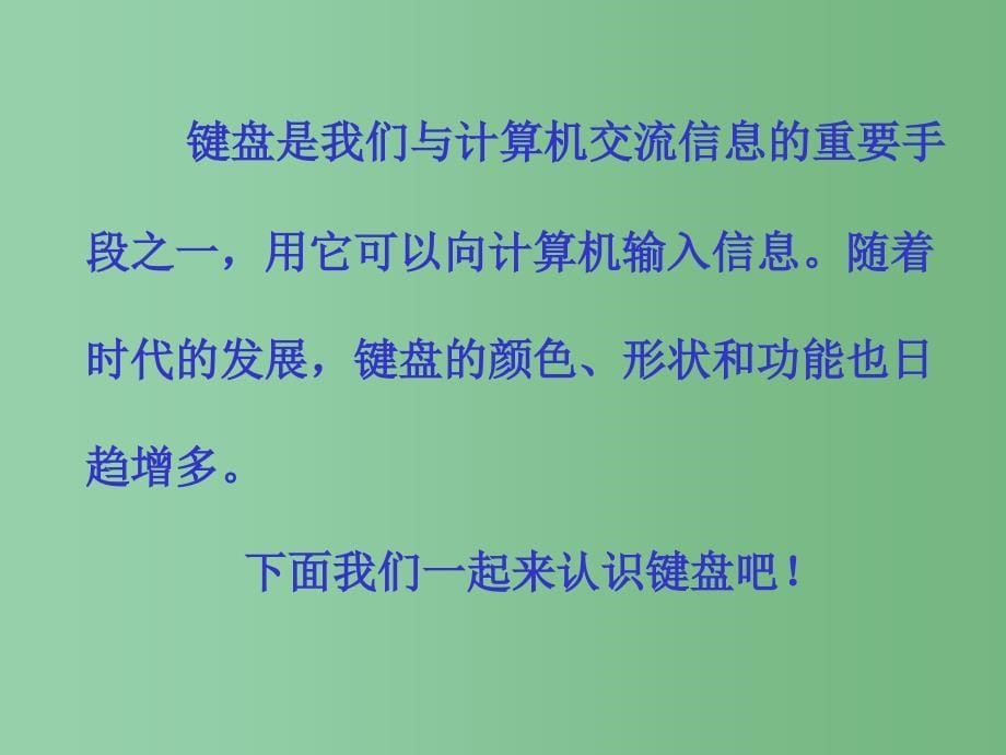 六年级信息技术认识键盘与正确的指法输入课件_第5页