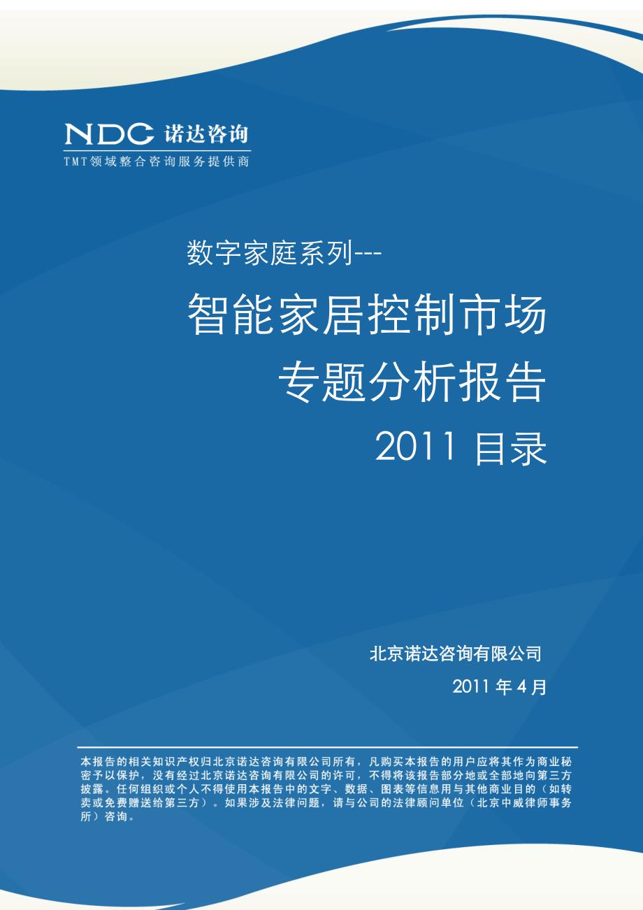 智能家居控制市场专题分析报告XXXX目录_第1页