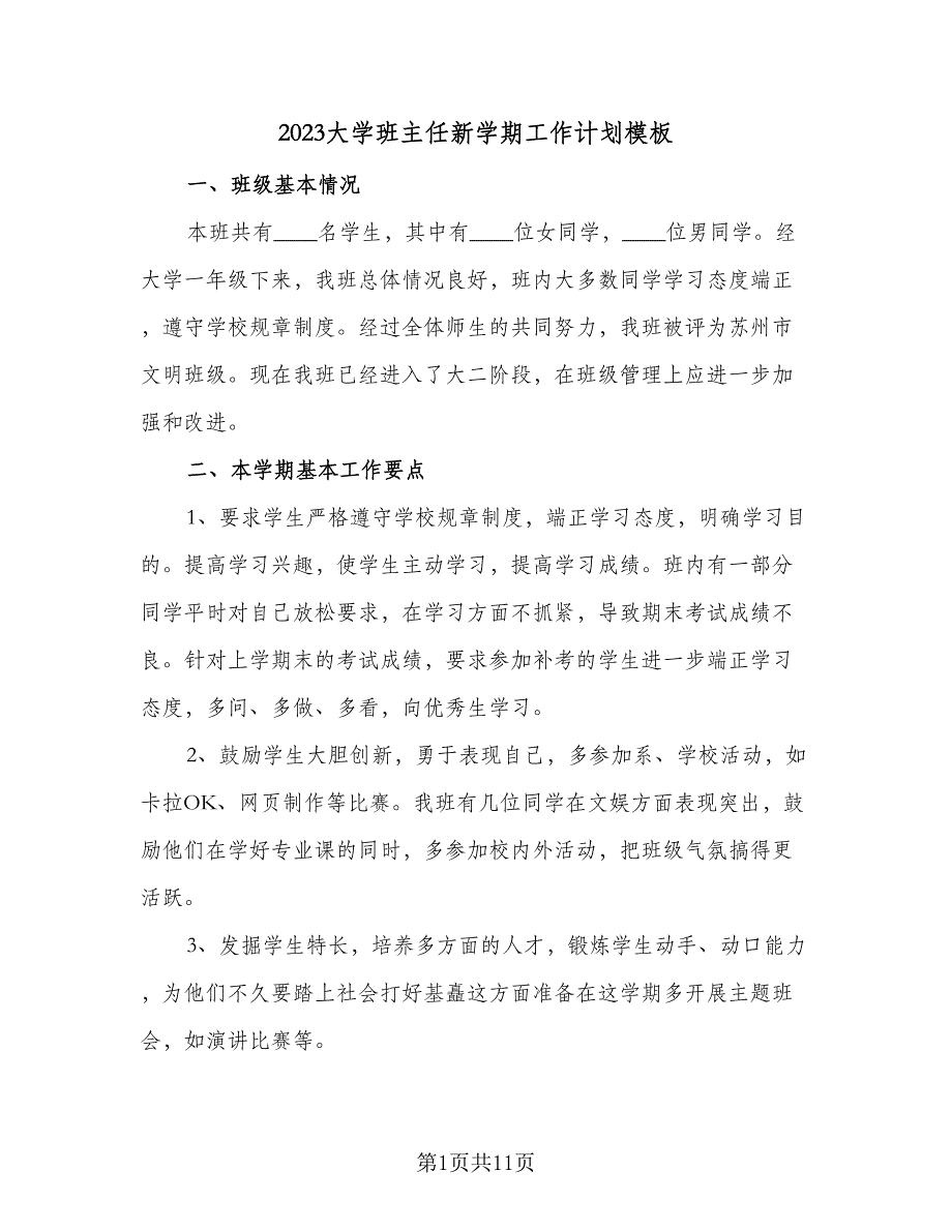 2023大学班主任新学期工作计划模板（4篇）_第1页