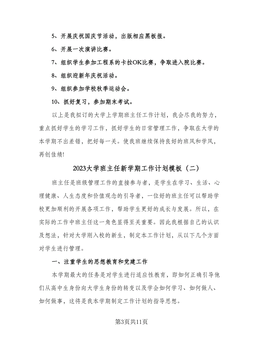 2023大学班主任新学期工作计划模板（4篇）_第3页